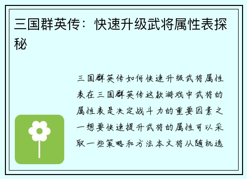 三国群英传：快速升级武将属性表探秘